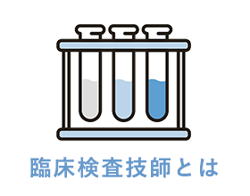 臨床検査技師とは